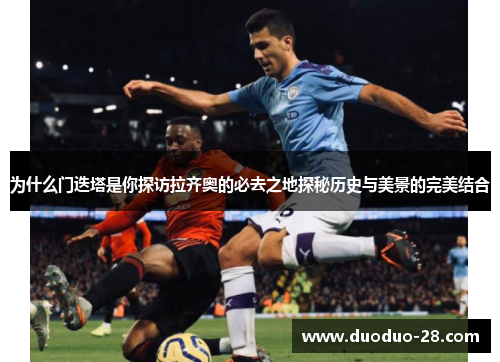 为什么门迭塔是你探访拉齐奥的必去之地探秘历史与美景的完美结合 为什么门迭塔是你探访拉齐奥的必去之地探秘历史与美景的完美结合