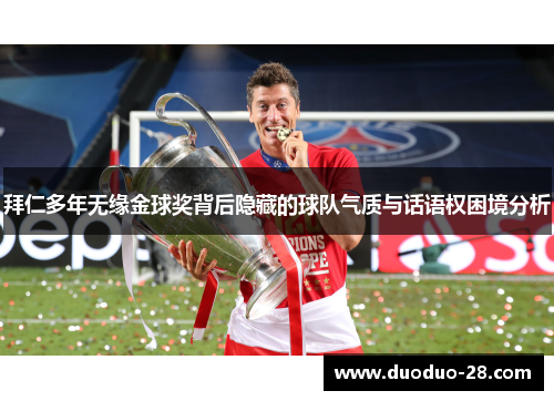 拜仁多年无缘金球奖背后隐藏的球队气质与话语权困境分析 拜仁多年无缘金球奖背后隐藏的球队气质与话语权困境分析