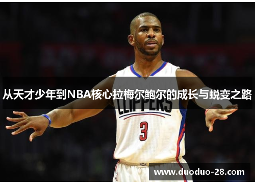 从天才少年到NBA核心拉梅尔鲍尔的成长与蜕变之路