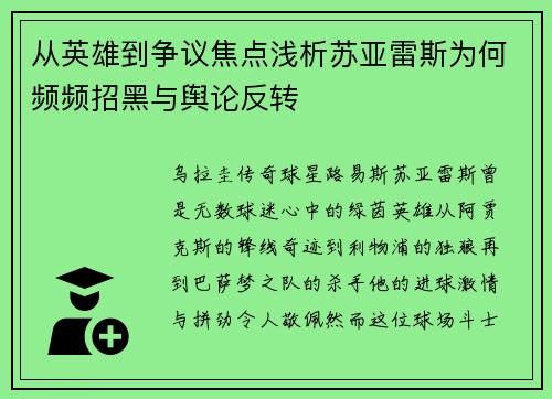 从英雄到争议焦点浅析苏亚雷斯为何频频招黑与舆论反转 从英雄到争议焦点浅析苏亚雷斯为何频频招黑与舆论反转