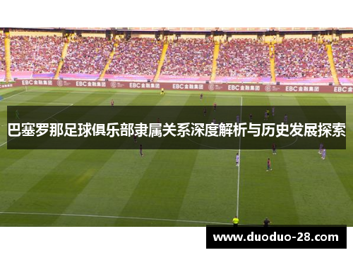 巴塞罗那足球俱乐部隶属关系深度解析与历史发展探索