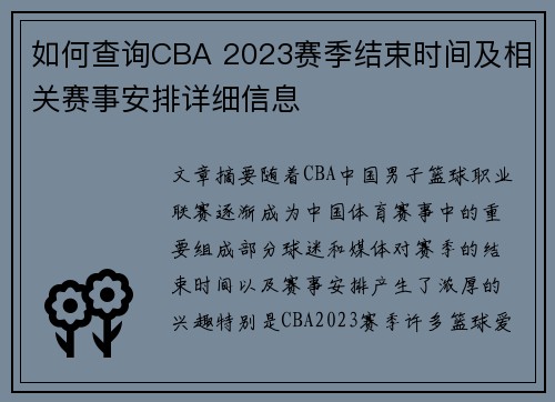 如何查询CBA 2023赛季结束时间及相关赛事安排详细信息