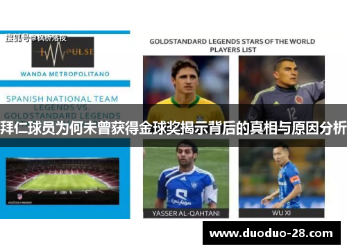 拜仁球员为何未曾获得金球奖揭示背后的真相与原因分析