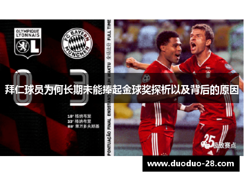拜仁球员为何长期未能捧起金球奖探析以及背后的原因 拜仁球员为何长期未能捧起金球奖探析以及背后的原因