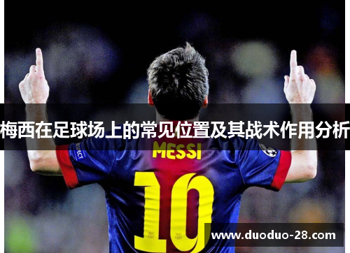 梅西在足球场上的常见位置及其战术作用分析