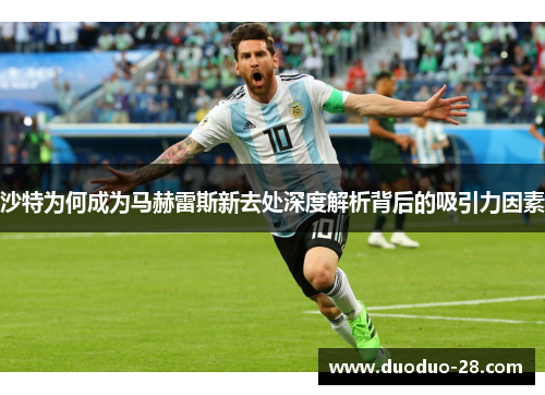 沙特为何成为马赫雷斯新去处深度解析背后的吸引力因素