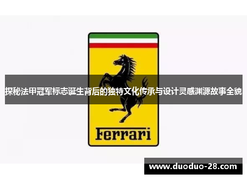 探秘法甲冠军标志诞生背后的独特文化传承与设计灵感渊源故事全貌