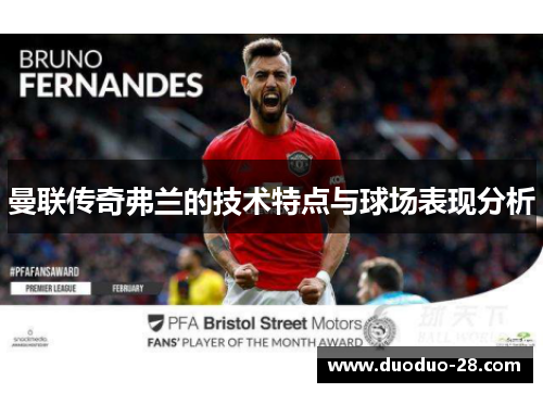 曼联传奇弗兰的技术特点与球场表现分析