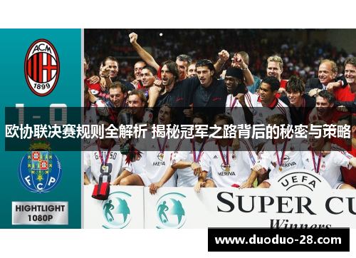 欧协联决赛规则全解析 揭秘冠军之路背后的秘密与策略