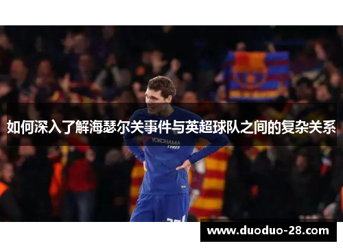 如何深入了解海瑟尔关事件与英超球队之间的复杂关系