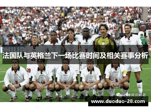 法国队与英格兰下一场比赛时间及相关赛事分析