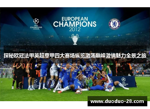 探秘欧冠法甲英超意甲四大赛场纵览激荡巅峰激情魅力全景之旅
